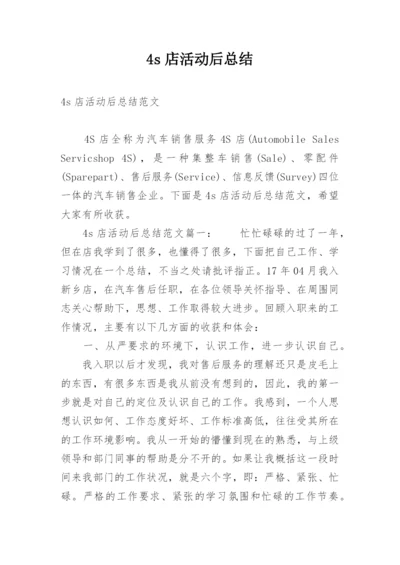 4s店活动后总结.docx