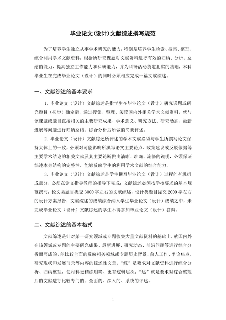 毕业论文文献综述撰写规范及模板