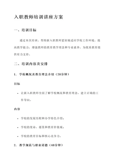 入职教师培训讲座方案