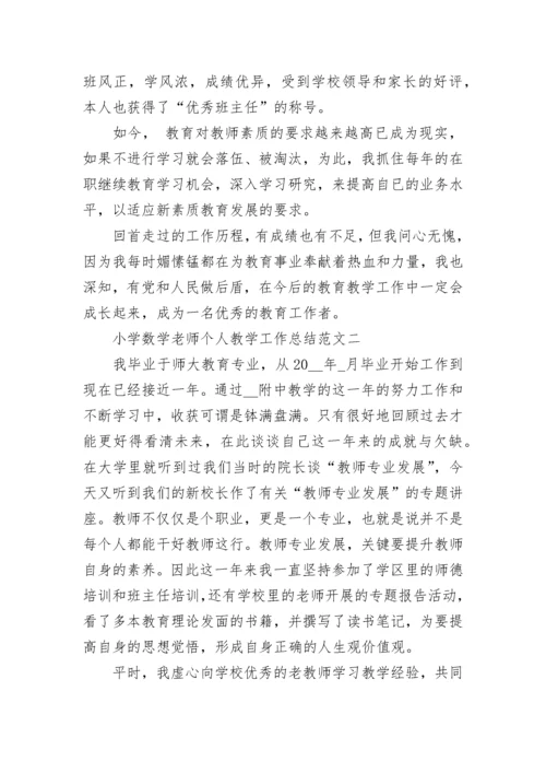 小学数学老师个人教学工作总结范文.docx