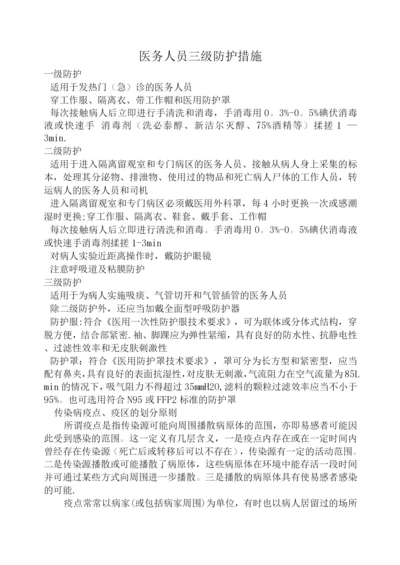 医务人员三级防护措施.docx
