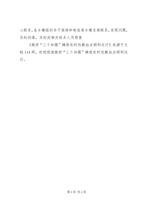 做好“三个加强”确保农村远教站点顺利运行.docx