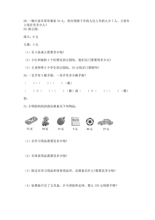 小学二年级上册数学应用题100道及完整答案【典优】.docx