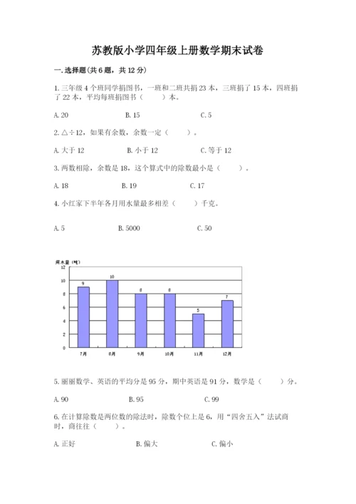 苏教版小学四年级上册数学期末试卷及完整答案【有一套】.docx