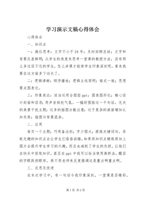 学习演示文稿心得体会 (3).docx