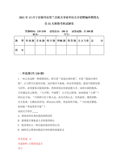 2021年12月宁夏银川市贺兰县机关事业单位公开招聘编外聘用人员25人模拟考核试题卷9