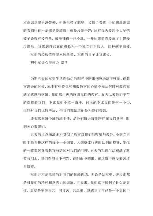 初中军训心得体会集锦八篇（三）.docx