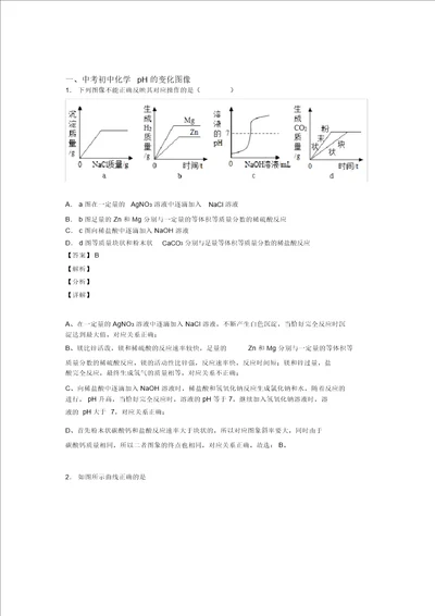 20202021中考化学pH的变化图像的综合热点考点难点含答案