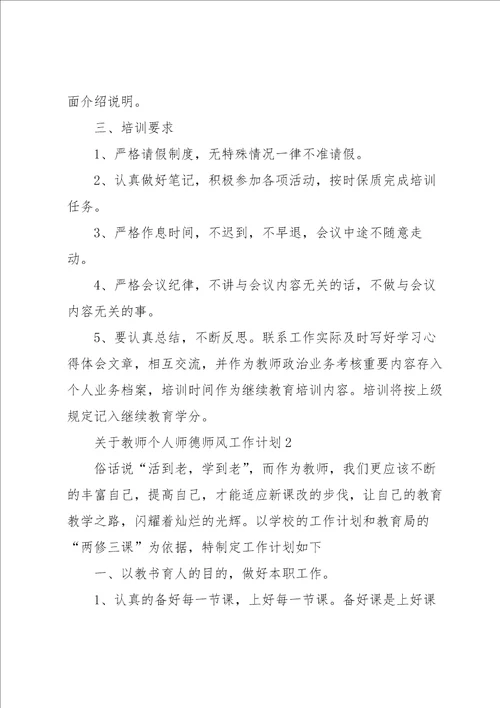 关于教师个人师德师风工作计划