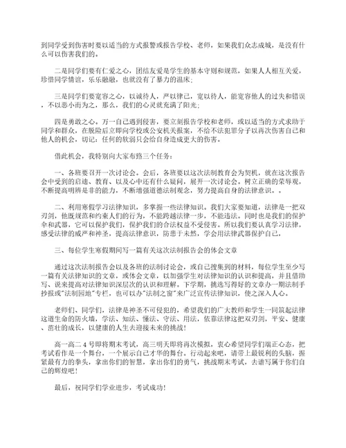 法制副校长法制教育大会讲话