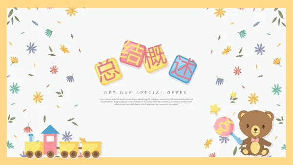 卡通小熊母婴年终工作总结主题动态PPT