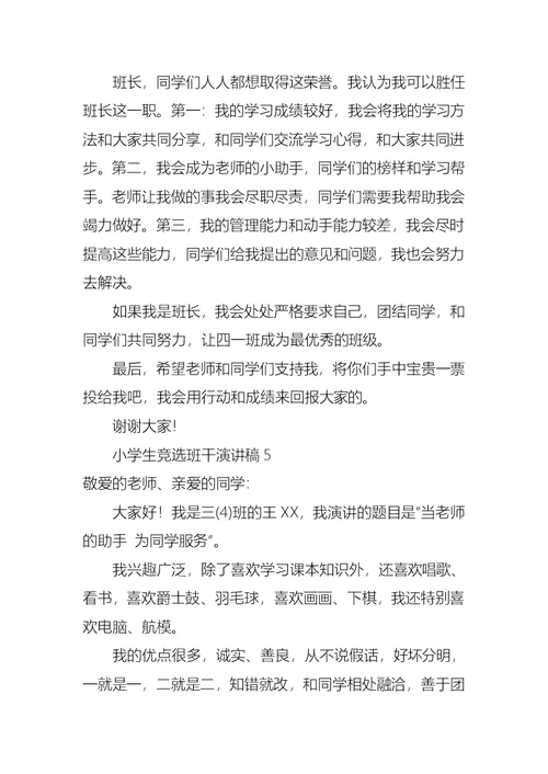 小学生竞选班干演讲稿