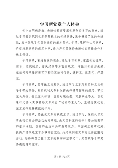 学习新党章个人体会 (2).docx