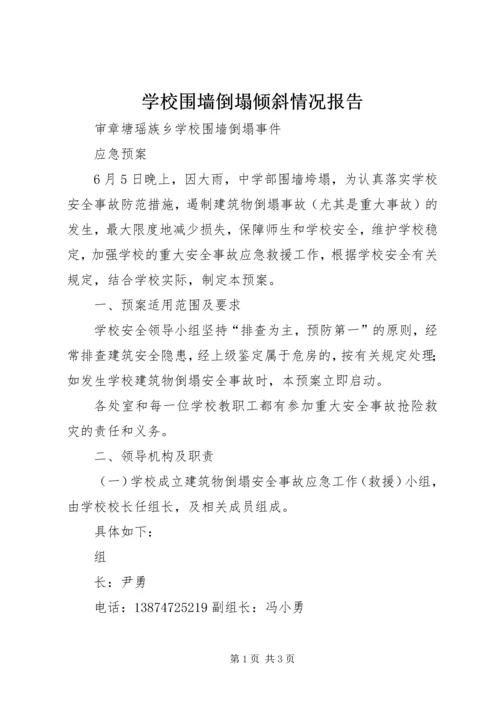 学校围墙倒塌倾斜情况报告 (2).docx