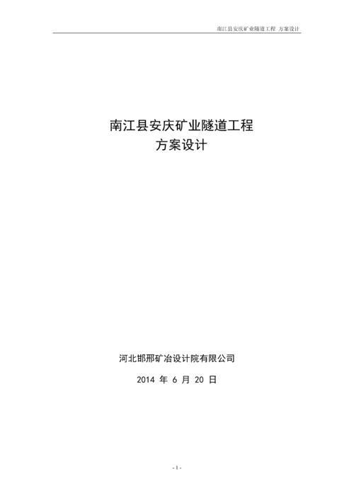 安庆矿业隧道初步设计方案.docx