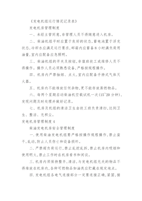 发电机房管理制度.docx