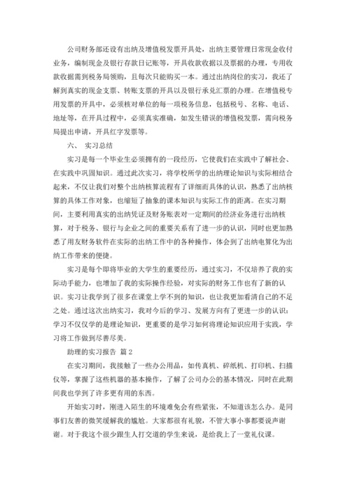 助理的实习报告范文集锦6篇.docx