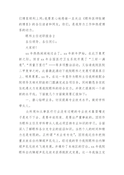 眼科主任述职报告.docx