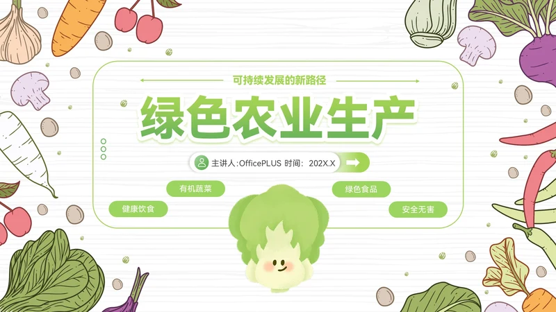 绿色卡通插画风农业生产PPT模板