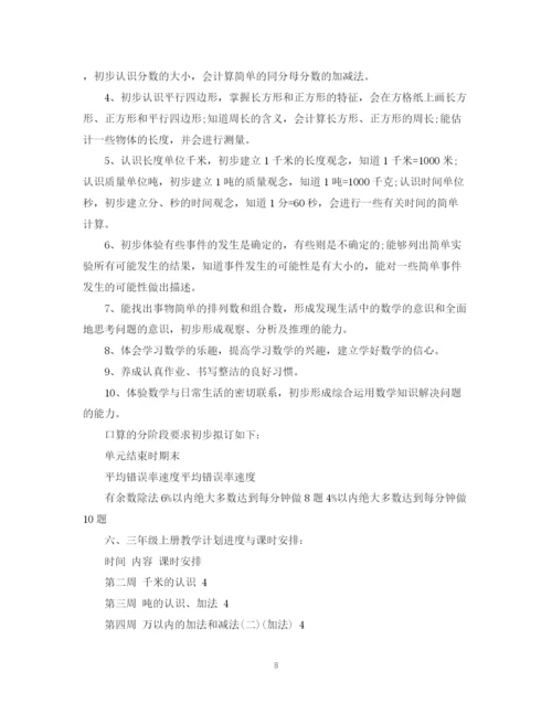 精编之人教版小学三年级数学教学计划书.docx