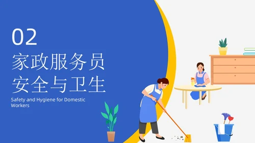 蓝黄配色插画风家政服务培训课件员工培训