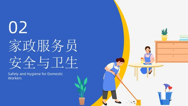 蓝黄配色插画风家政服务培训课件员工培训