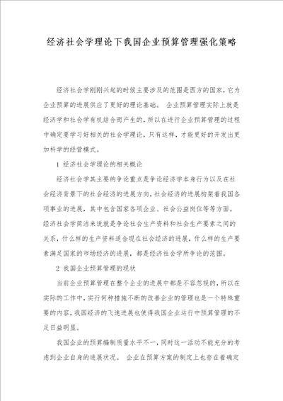 经济社会学理论下我国企业预算管理强化策略