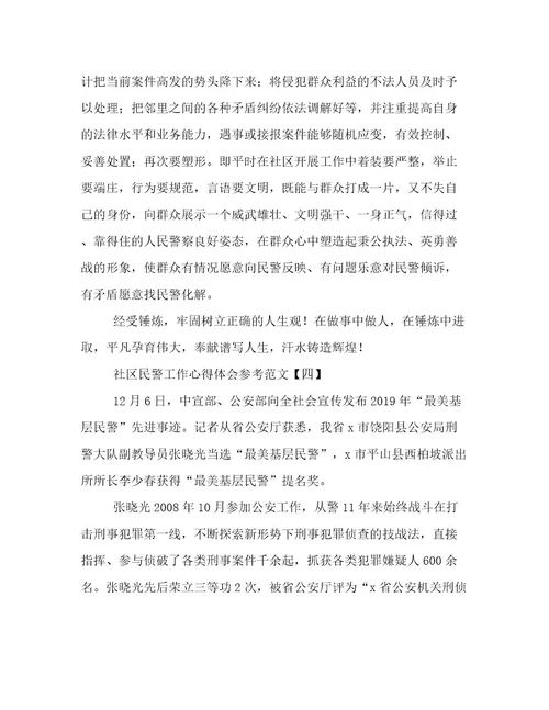 社区民警工作心得体会参考范文