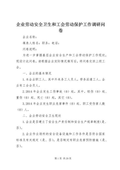 企业劳动安全卫生和工会劳动保护工作调研问卷.docx