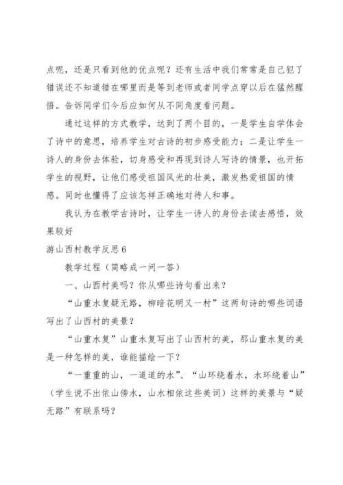 游山西村教学反思.docx