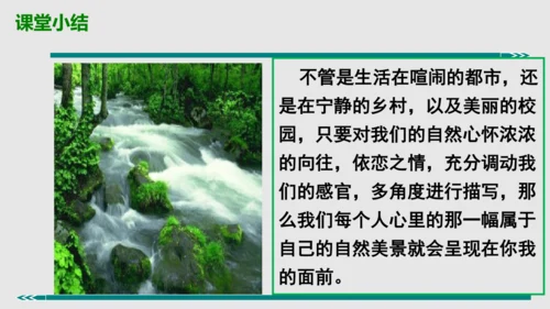 部编版八上语文第三单元写作：学习描写景物同步课件