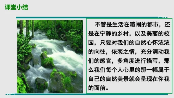 部编版八上语文第三单元写作：学习描写景物同步课件
