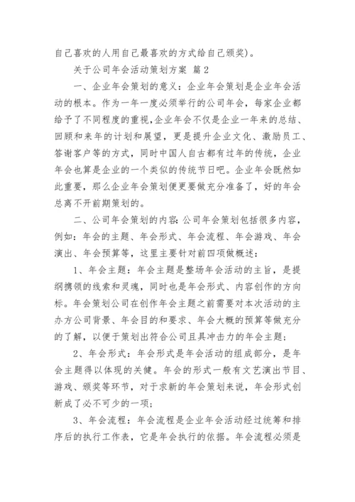 关于公司年会活动策划方案.docx