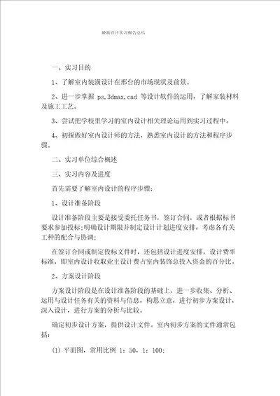 最新设计实习报告总结