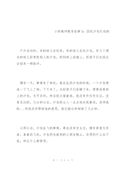 幼儿小班教师教育叙事范文五篇.docx