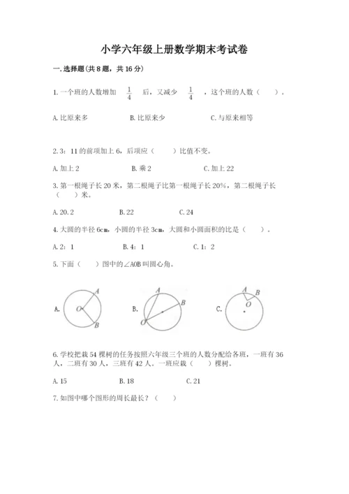 小学六年级上册数学期末考试卷【易错题】.docx