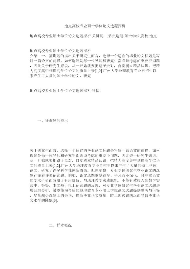 【精编】地方高校专业硕士学位论文选题探析精选.docx