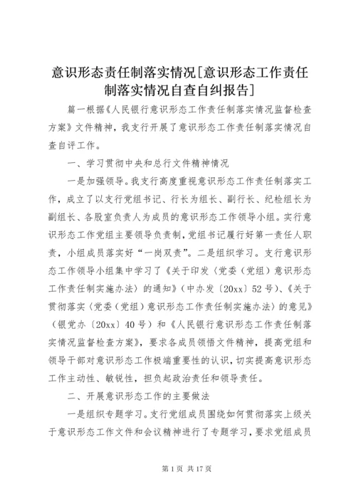 意识形态责任制落实情况[意识形态工作责任制落实情况自查自纠报告].docx