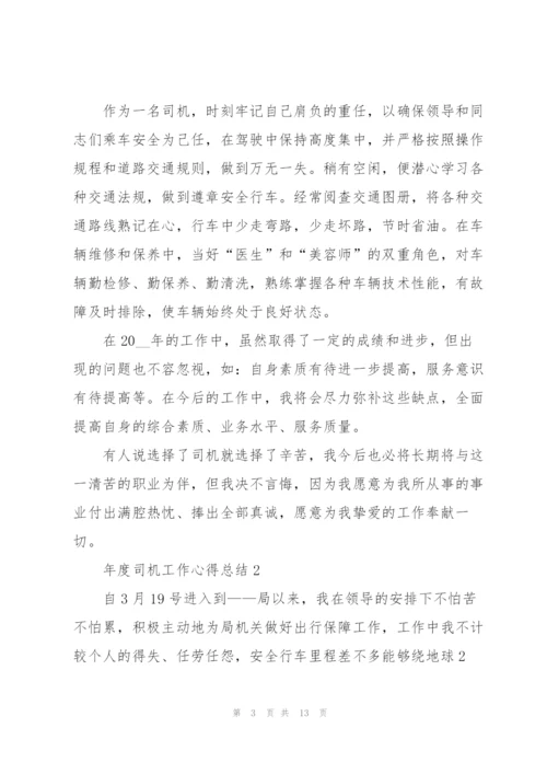 年度司机工作心得总结.docx