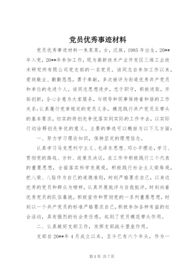 党员优秀事迹材料.docx