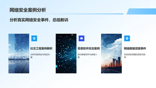 蓝色商务风网络安全科普PPT模板