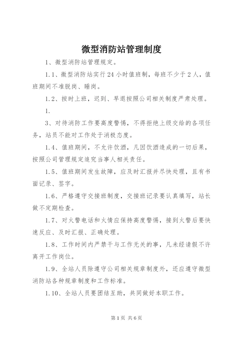 微型消防站管理制度精编.docx