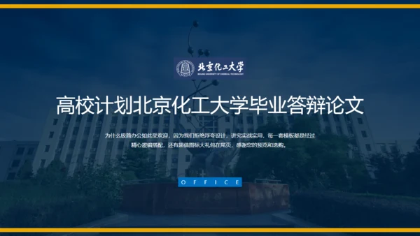 北京化工大学毕业论文答辩通用PPT