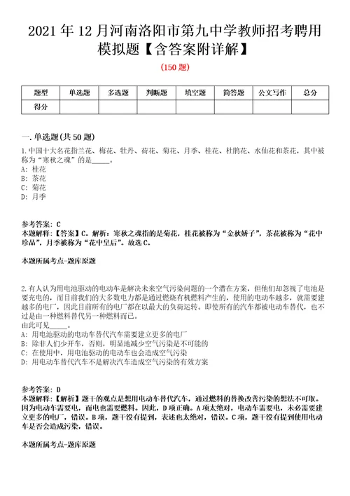 2021年12月河南洛阳市第九中学教师招考聘用模拟题含答案附详解第33期