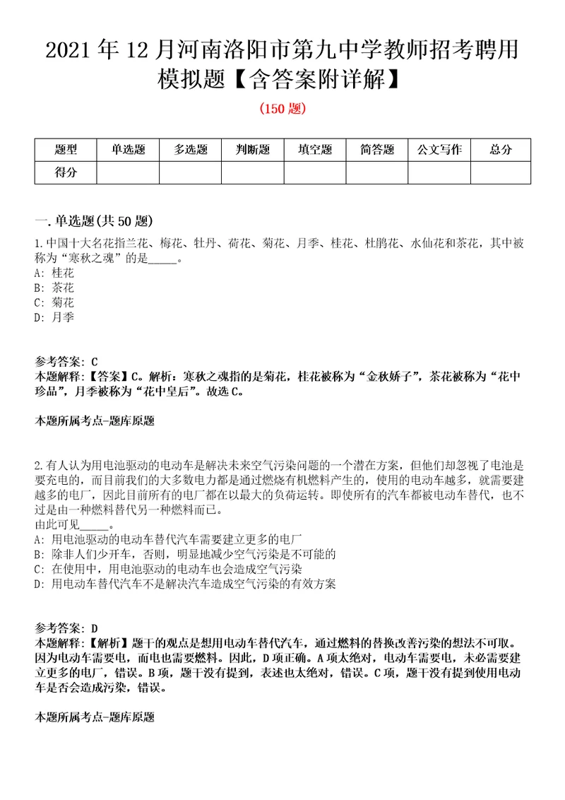 2021年12月河南洛阳市第九中学教师招考聘用模拟题含答案附详解第33期