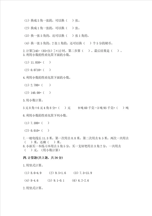 北师大版四年级下册数学第一单元 小数的意义和加减法 试卷附答案【a卷】