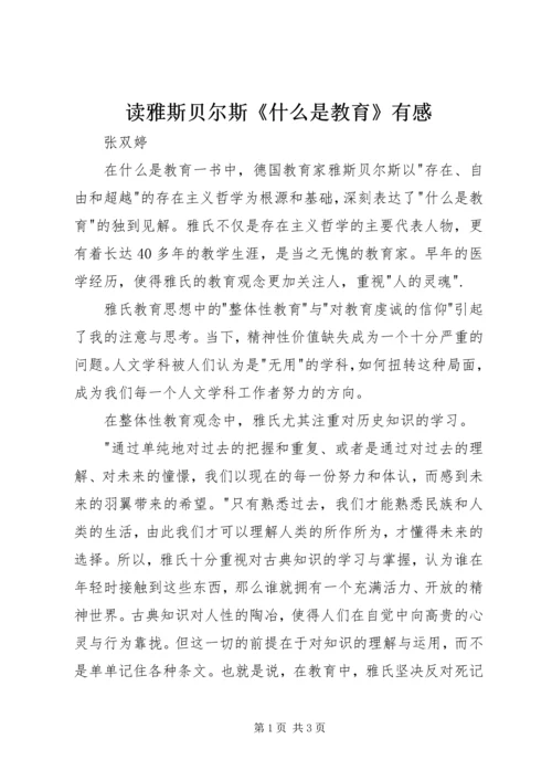 读雅斯贝尔斯《什么是教育》有感.docx