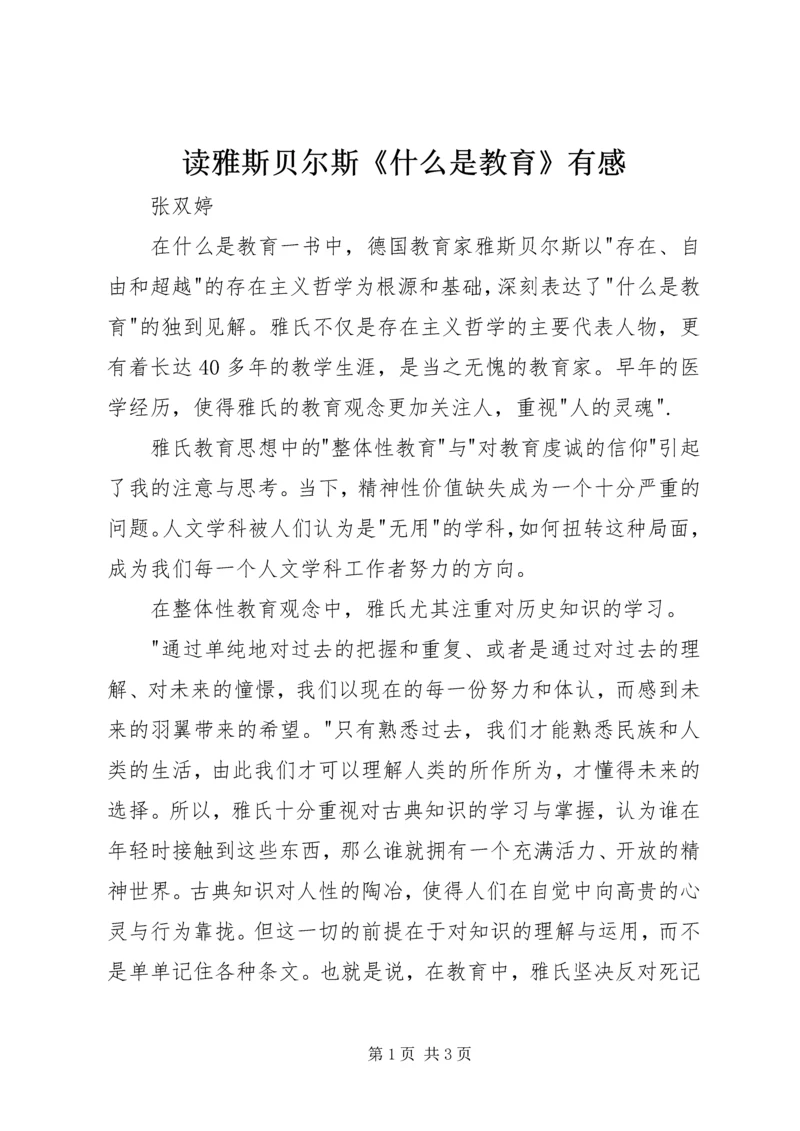 读雅斯贝尔斯《什么是教育》有感.docx