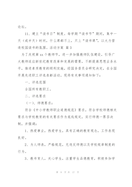 活动方案范文汇总6篇.docx