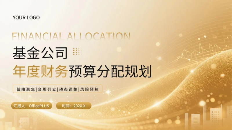 黄色商务风基金公司年度财务预算分配规划PPT